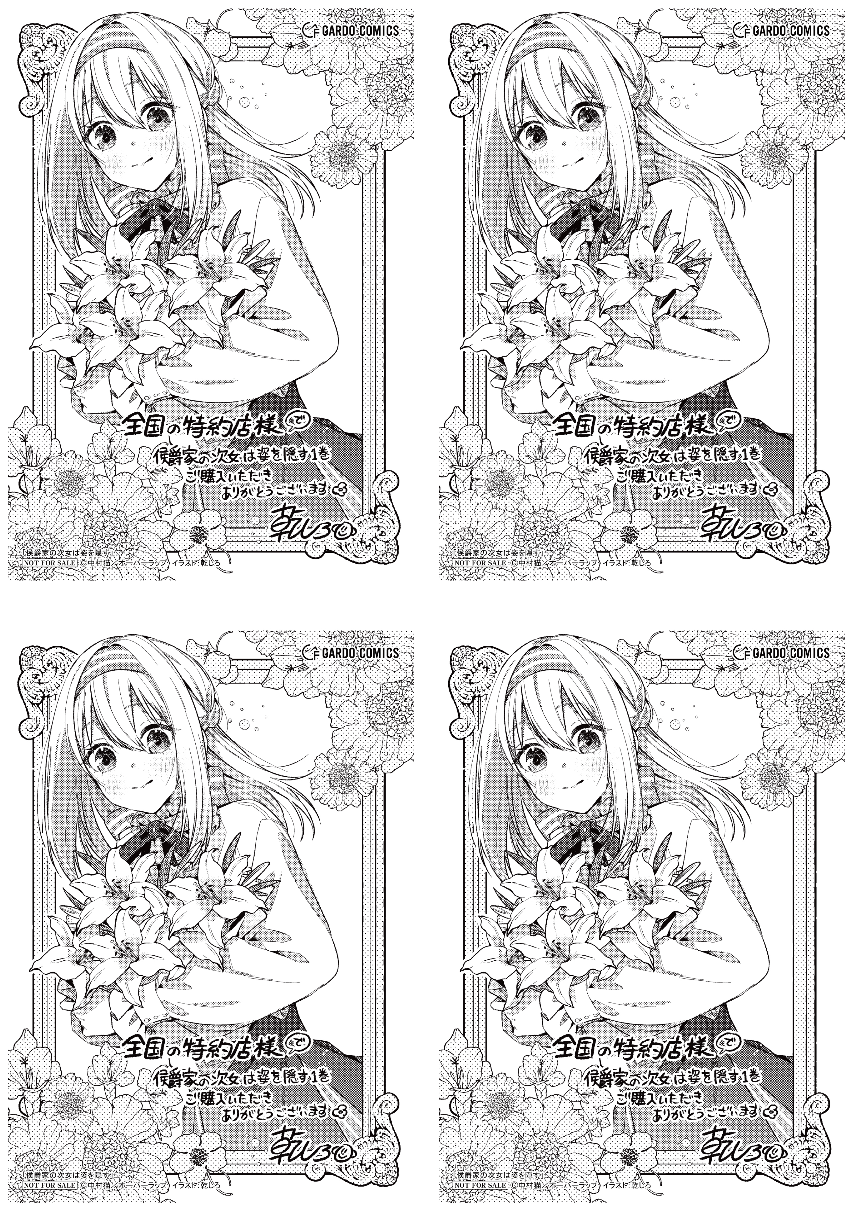 【4面付】【ガルド】【特約店】『侯爵家の次女は姿を隠す 1』A6ペーパー